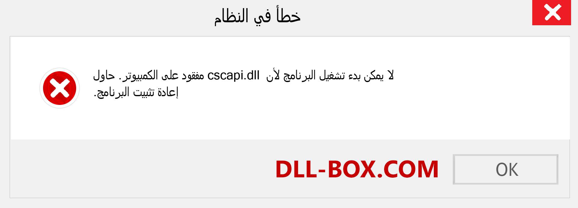 ملف cscapi.dll مفقود ؟. التنزيل لنظام التشغيل Windows 7 و 8 و 10 - إصلاح خطأ cscapi dll المفقود على Windows والصور والصور